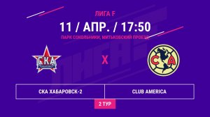 ВОСТОК | СКА Хабаровск-2 -:- Club America