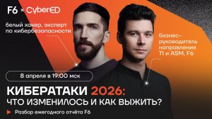 Кибератаки 2026: разбор отчёта F6