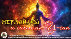 "Меридианы и система У-син". Эфир "Утро с кинезиологом"