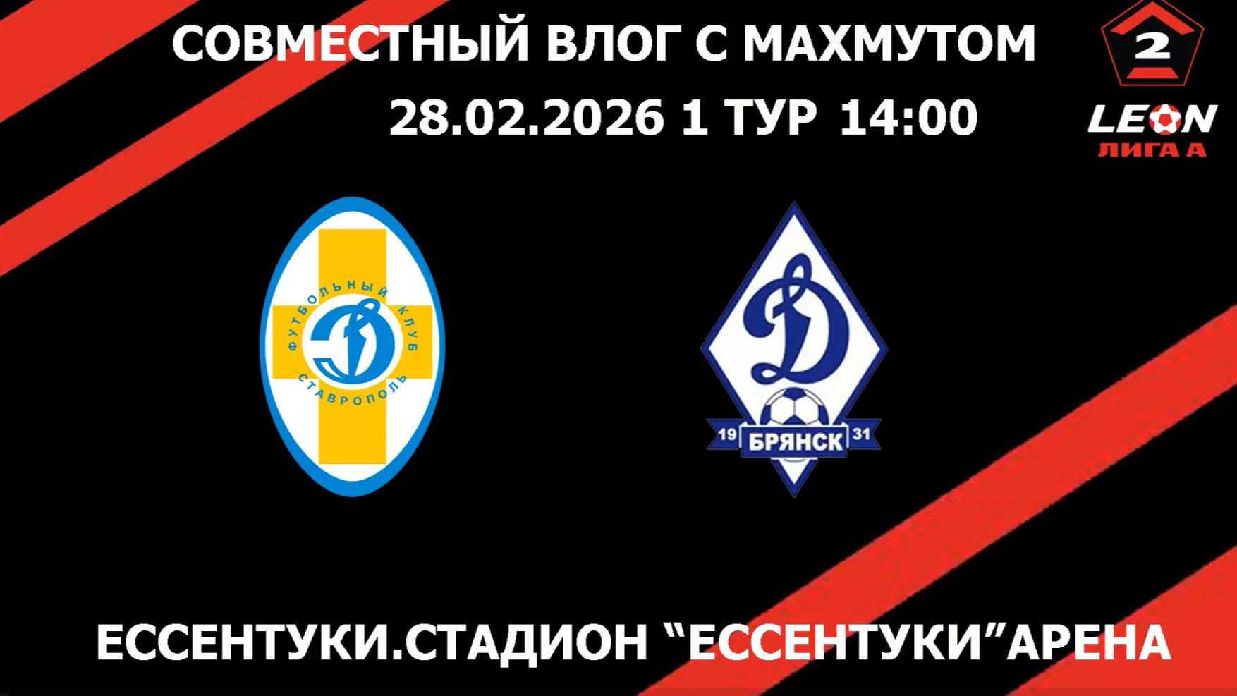 ВЛОГ С 1 ТУРА 28.02 LEON 2 ЛИГИ А ДИНАМО СТАВРОПОЛЬ-ДИНАМО БРЯНСК