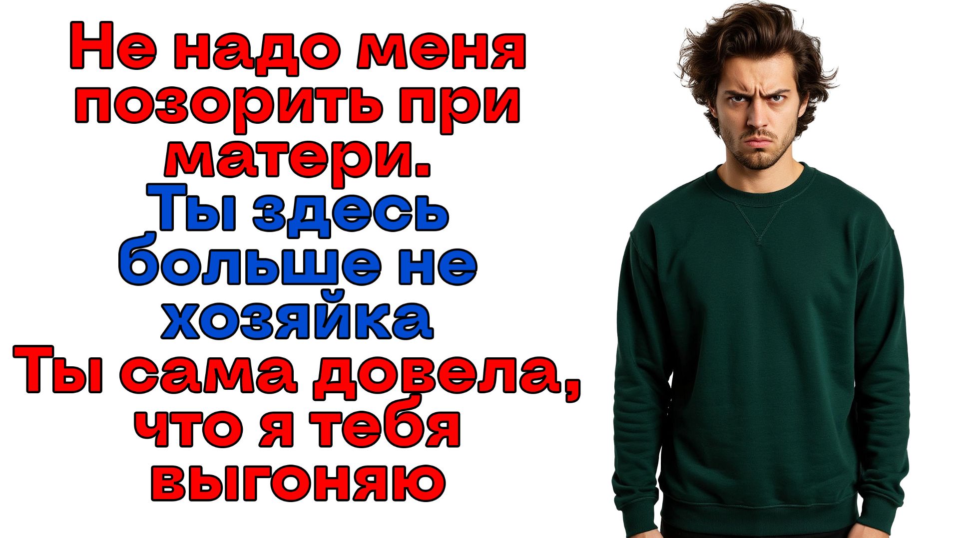 Вынесла свекровь из квартиры! Теперь учусь жить без идиотов! | История из жизни | Женские истории