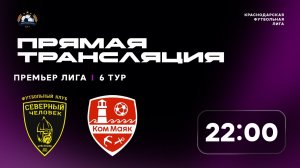 "Северный человек" 🆚 "Коммаяк" | Премьер-лига КФЛ