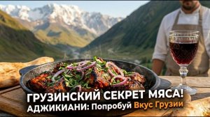 Сделал по-грузински, съели по-одесски! Аджикиани, которое тает во рту.
