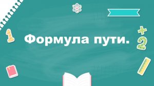 3 класс, урок математики по теме: "Формула пути"
