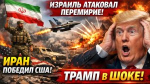 ИРАН ПОБЕДИЛ США, НО ИЗРАИЛЬ НАРУШИЛ ПЕРЕМИРИЕ! ТРАМП В ШОКЕ!
