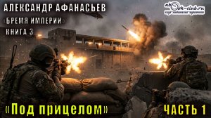 03.01 Александр Афанасьев "Бремя империи" (серия 2) "Адепты стужи" (книга 2) "Под прицелом" (ч. 1)