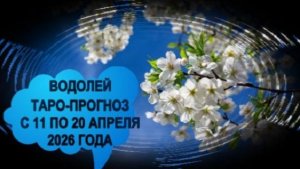ВОДОЛЕЙ ТАРО-ПРОГНОЗ С 11 ПО 20 АПРЕЛЯ 2026 ГОДА