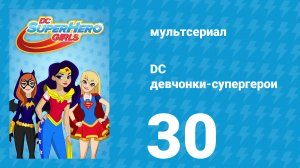 DC девчонки-супергерои 1 сезон 30 серия (мультсериал, 2019)