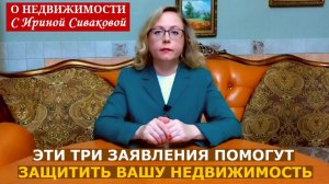 Всего три заявления помогут вам защитить свою недвижимость от мошенников