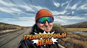 Тренировочный день .
