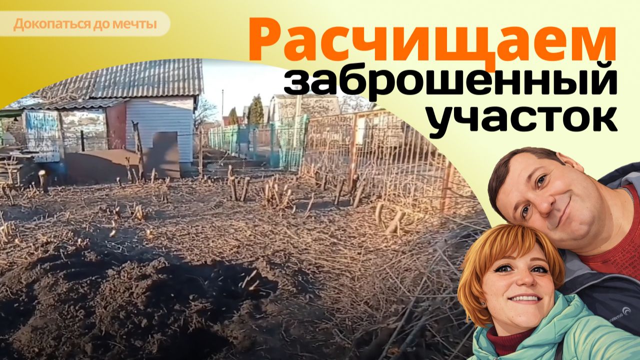 Приводим заброшенный участок в божеский вид