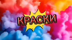 16 мая - День рисования. «Мы рисуем» - позитивная детская песенка Автор песни: Анна Петряшева