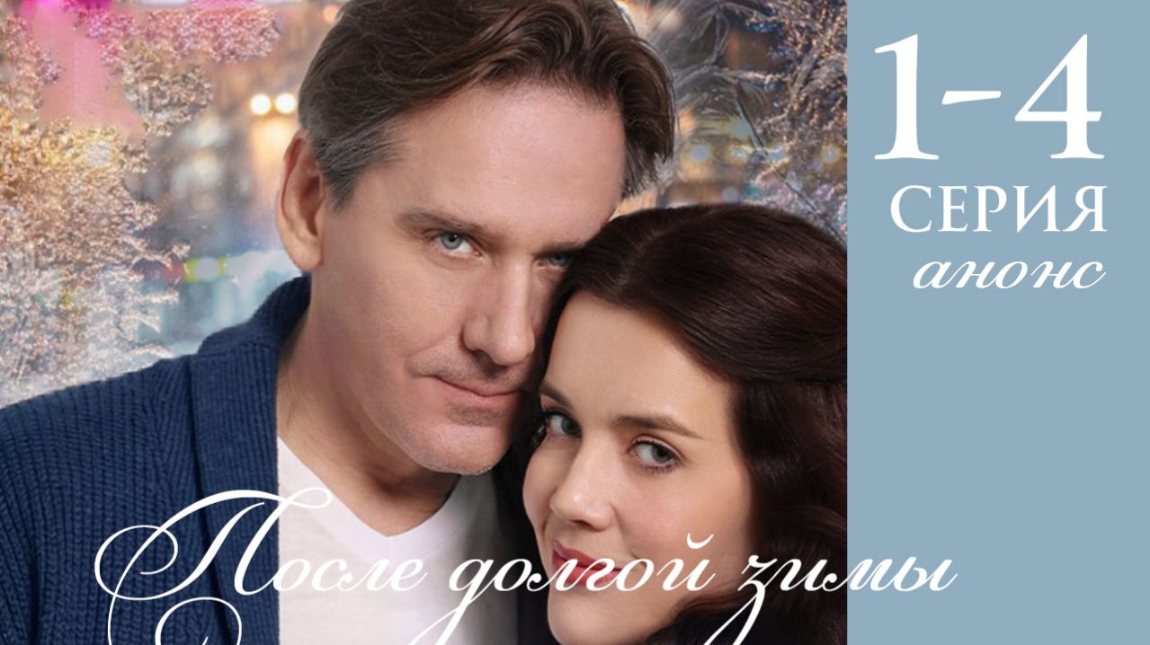 После долгой зимы 1 2 3 4 серия анонс