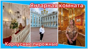 В Царском селе. Роскошь Екатерининского дворца. Любите корпусные пирожные?Интересное кафе в Пушкине.