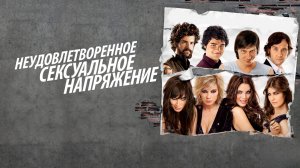 Неудовлетворенное сексуальное напряжение | Tension Sexual No Resuelta (2010)