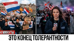 В Нидерландах началось НЕЧТО - Европа ДОИГРАЛАСЬ