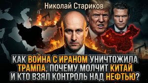 Как война с Ираном уничтожила Трампа, почему молчит Китай и кто взял контроль над нефтью?