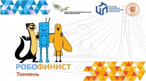 Открытие Регионального отборочного этапа РОБОФИНИСТ Тюмень 2026 1Д