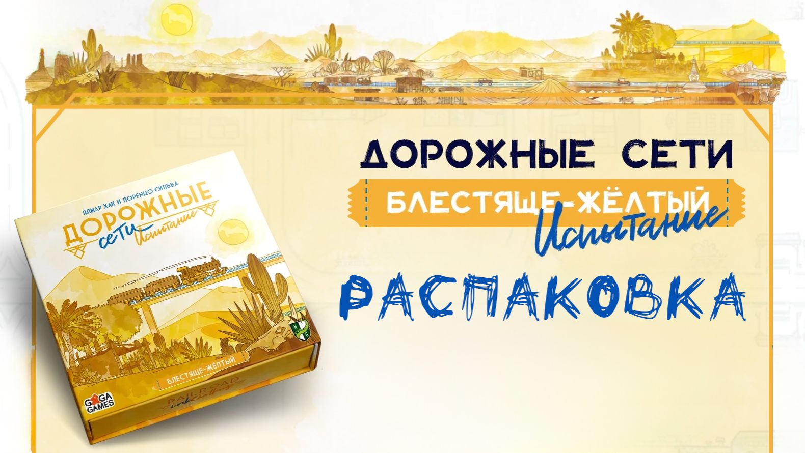 Дорожные Сети: Блестяще-Жёлтый.Испытание(Railroad Ink Challenge: Shining Yellow Edition)- Распаковка