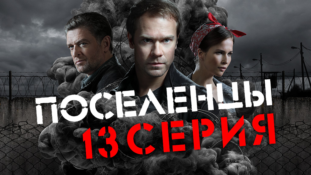 «Поселенцы». 13 серия