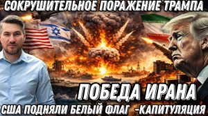 Сокрушительное поражение Трампа. Победа Ирана. США подняли белый флаг. Капитуляция Белого дома