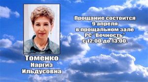 РЕКВИЕМ _ ТОМЕНКО Н.И.