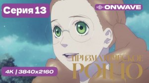 Призматическое рондо - 13 серия [OnWave]