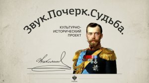 Выставка "Звук.Почерк.Судьба"