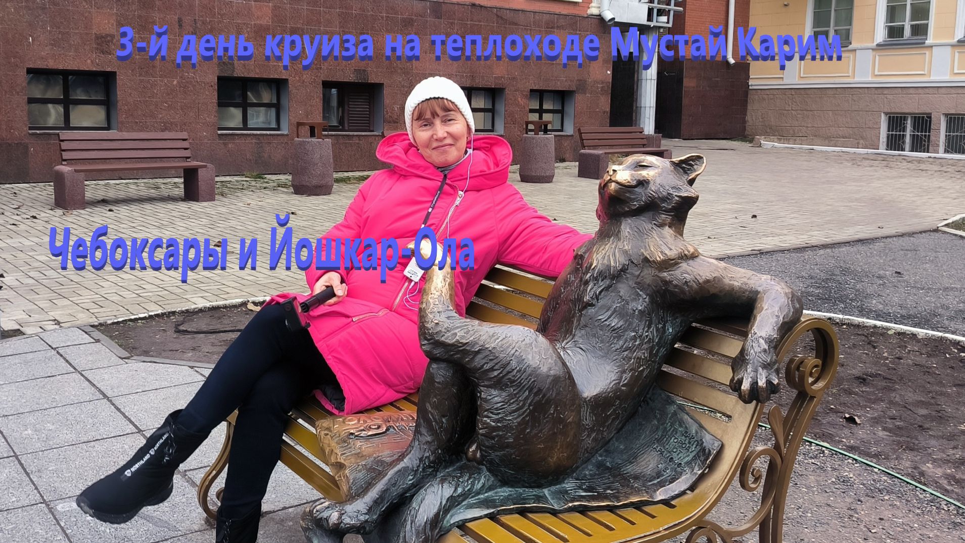 Чебоксары и Йошкар-Ола. 3-й день круиза на теплоходе Мустай Карим.