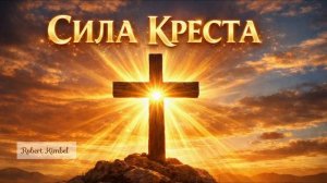 🎶 Сила Креста