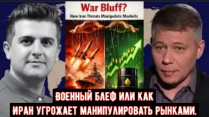 Станислав Крапивник: Военный блеф или как Иран угрожает манипулировать рынками.
