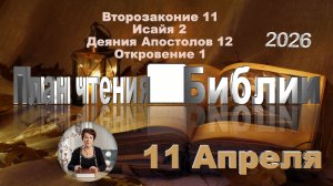 11 апреля 2026 - План чтения Библии
