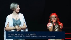 «Я знаю, папа, ты живой!» авторская песня