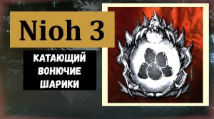 NIOH 3 Как получить трофей "Катающий вонючие шарики" (видео гайд)