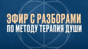 Разборы по методу Терапия Души | Кира Виниченко
