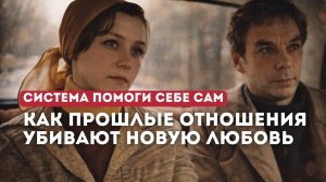 Почему прошлые отношения убивают новую любовь?