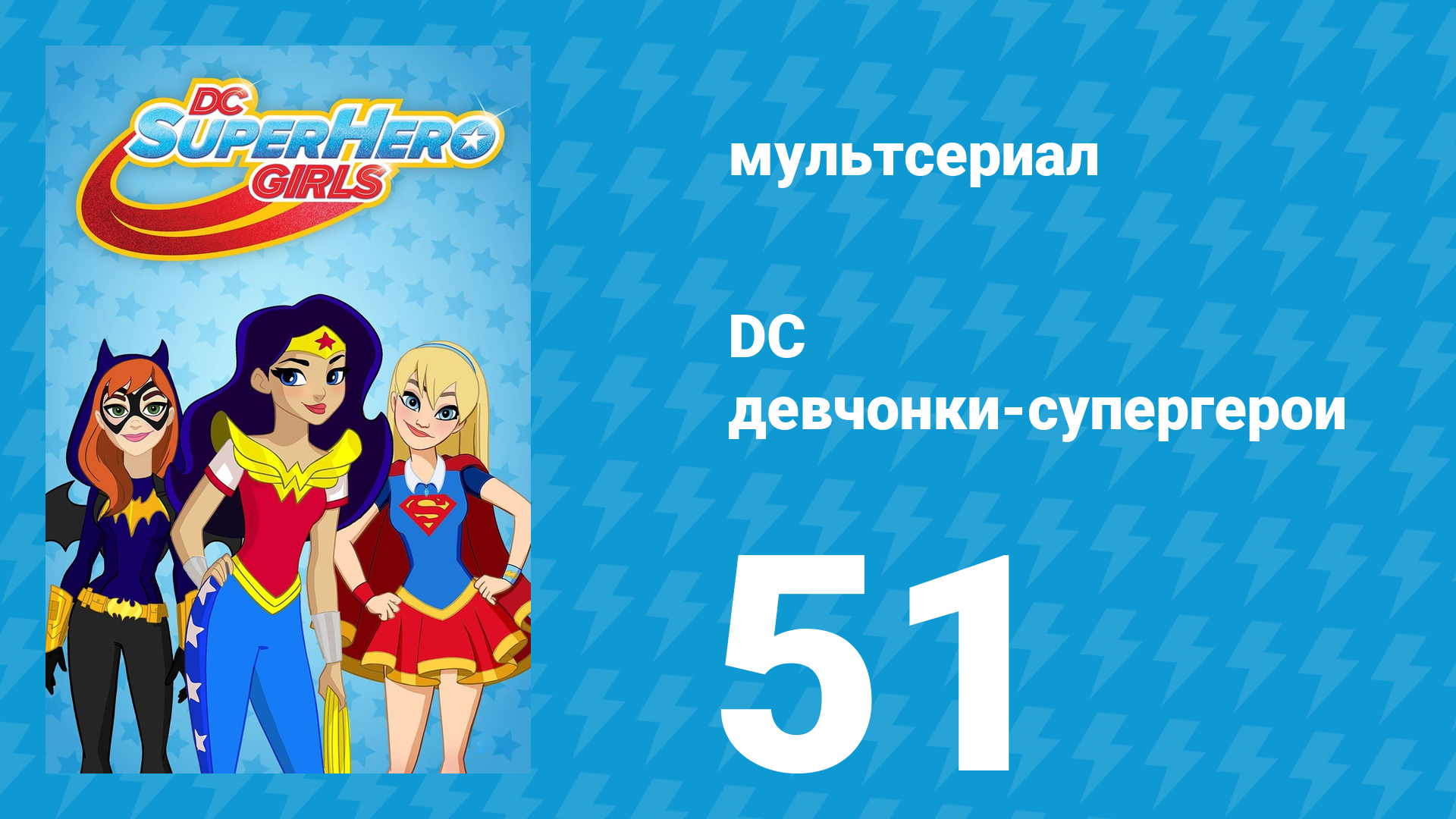 DC девчонки-супергерои 1 сезон 51 серия (мультсериал, 2019)
