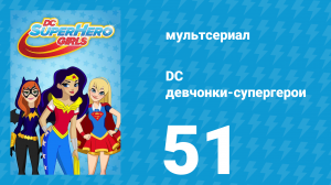 DC девчонки-супергерои 1 сезон 51 серия (мультсериал, 2019)