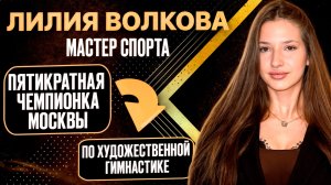 Лилия Волкова. Чемпионка Москвы по гимнастике.