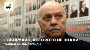 Говорухин, которого не знали: тайная жизнь легенды
