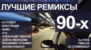 ЛУЧШИЕ РЕМИКСЫ 90 Х СБОРНИК САМЫХ ПОПУЛЯРНЫХ ХИТОВ РОССИИ И ЕВРОПЫ РЕТРО ПЕСНИ ОНЛАЙН НА RUTUBE