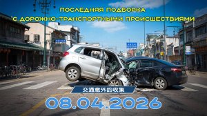 Последняя подборка ДТП 08.04.2026