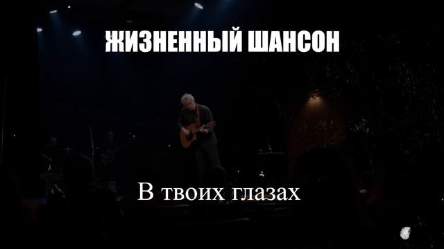 ШАНСОН ПОД ГИТАРУ|В твоих глазах|ЖИЗНЕННЫЙ ШАНСОН