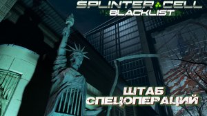 ШТАБ СПЕЦОПЕРАЦИЙ ➤ Splinter Cell Blacklist #8