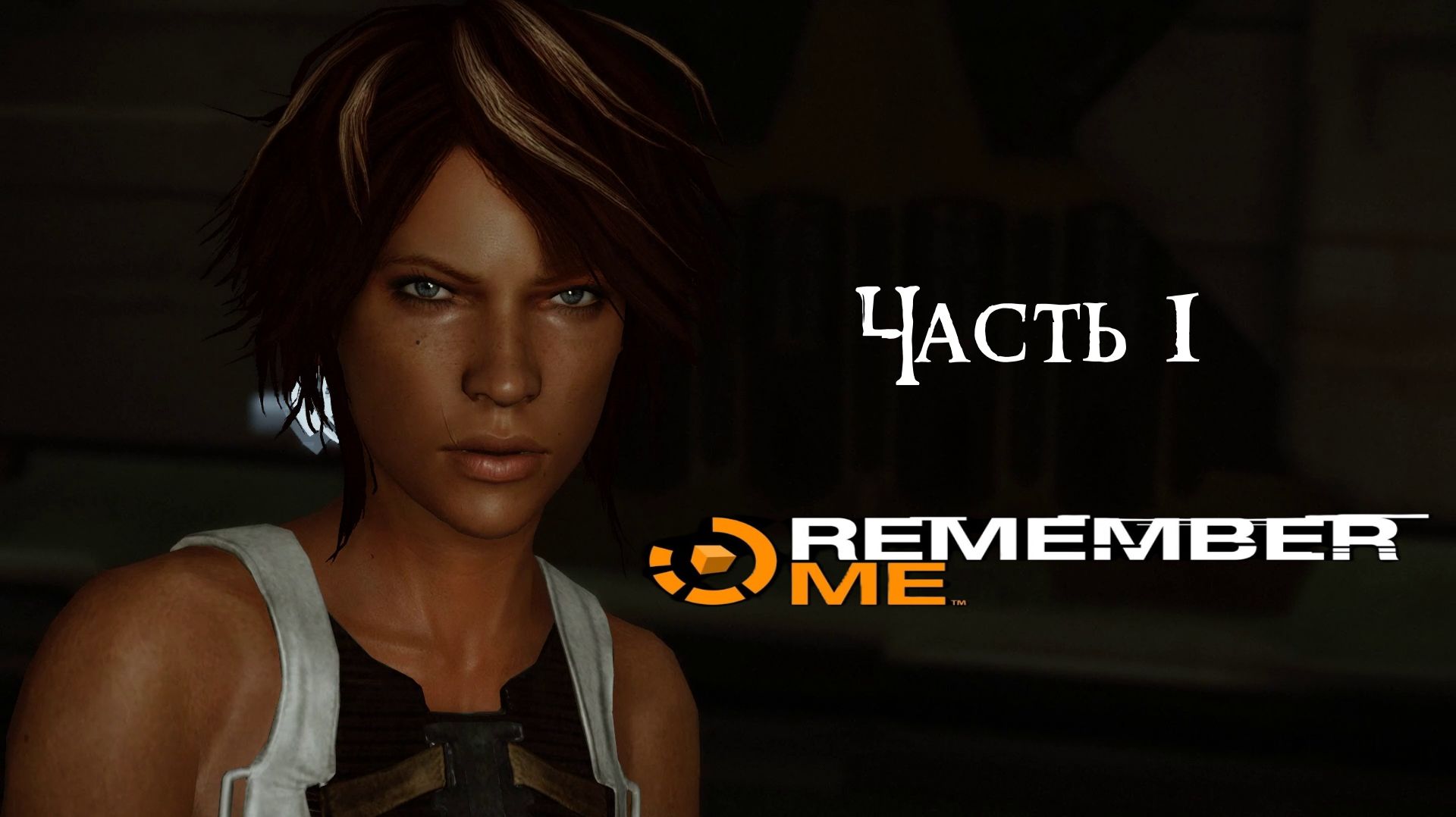 Remember Me Часть 1 (Без комментариев)