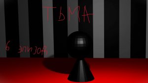 #6 Анимированные придурки «Тьма»