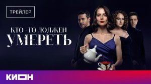 «Кто-то должен умереть» | Трейлер | С 18 апреля на КИОН
