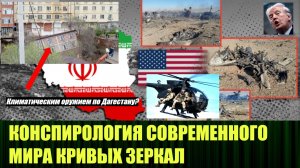 Интересная конспирология по Ирану и по наводнению в Дагестане
