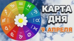 "КАРТА ДНЯ" на 9 АПРЕЛЯ 2026 года (карты ТАРО)!!!