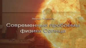 Лекция 6. Современные проблемы физики Солнца.